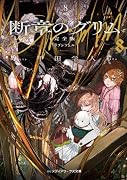 断章のグリム 完全版8 ラプンツェル