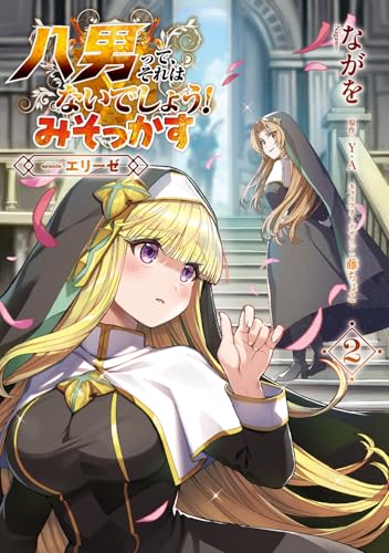八男って、それはないでしょう！ みそっかす ―episode.エリーゼ―（2）