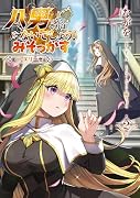 八男って、それはないでしょう! みそっかす -episode.エリーゼー 2