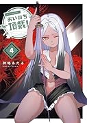 おいのち頂戴! 4