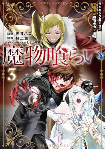 魔物喰らい（3） ランキング最下位の冒険者は魔物の力で最強へ