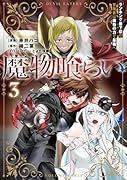 魔物喰らい 3 ランキング最下位の冒険者は魔物の力で最強へ