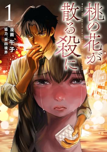 桃の花が散る殺に（1）