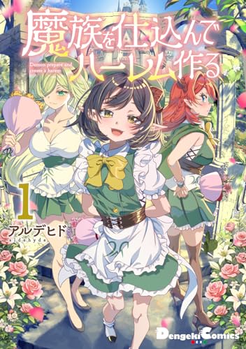 魔族を仕込んでハーレム作る（1）