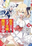 転生王女と天才令嬢の魔法革命 9