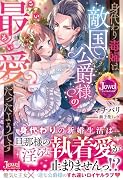 身代わり毒婦は敵国公爵様の最愛だったようです