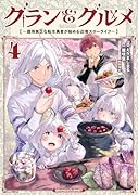 グラン&グルメ 4 〜器用貧乏な転生勇者が始める辺境スローライフ〜