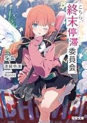 こちら、終末停滞委員会。6