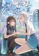嘘から始まる恋の夏