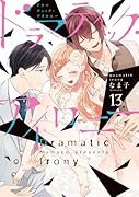 ドラマティック・アイロニー13