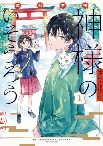 京都下鴨 神様のいそうろう（1）