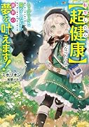 転生したら【超健康】になったので、もふもふと旅をしながら前世の夢を叶えます!
