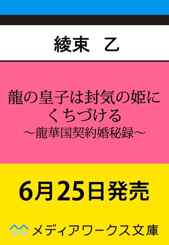 龍の皇子は封気の姫にくちづける 〜龍華国契約婚秘録〜(1)
