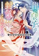 龍の皇子は封気の姫にくちづける 〜龍華国契約婚秘録〜
