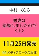 悪妻は退場しましたので〈上〉
