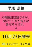元戦闘用奴◯ですが、助けてくれた竜人は番だそうです。4