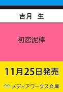初恋泥棒