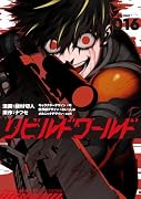 リビルドワールド 16