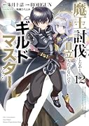 魔王討伐したあと、目立ちたくないのでギルドマスターになった12