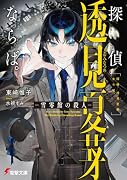 探偵 透見夏芽ならば。 -雪雫館の殺人ー