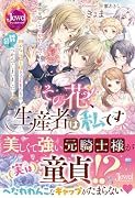 その花、生産者は私です 素性を隠して咲かせた花で初心な元騎士様と子どもたちの胃袋をつかんでしまいました