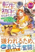 転生初日にやらかしました! モブ令嬢はクールな宰相王子の愛にとろかされる