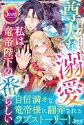 尊大な溺愛 私は竜帝陛下の番らしい