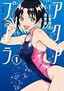 アクアプエラー四季ノ森高校水泳部ー1