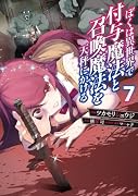 ぼくは異世界で付与魔法と召喚魔法を天秤にかける 7