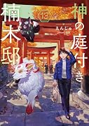 神の庭付き楠木邸13