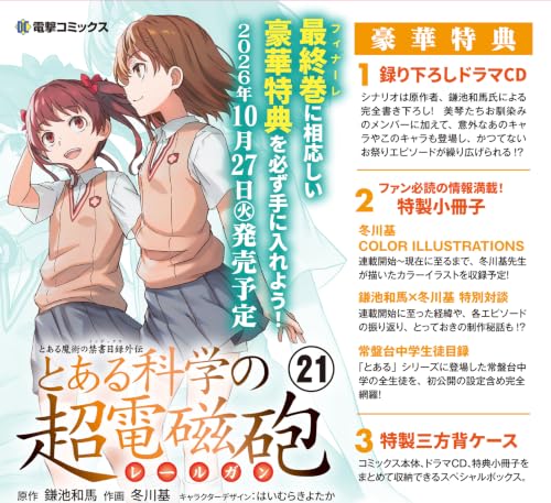とある魔術の禁書目録外伝 とある科学の超電磁砲(21) 特装版