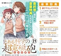 とある魔術の禁書目録外伝 とある科学の超電磁砲(21) 特装版