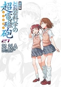 とある魔術の禁書目録外伝 とある科学の超電磁砲(21) 特装版