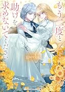 もう二度と助けを求めないでください〈下〉