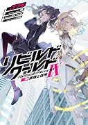 リビルドワールドIX〈中〉 認識と信用