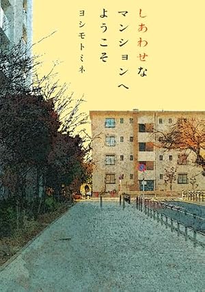しあわせなマンションへようこそ 書影