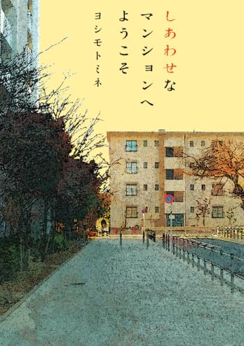 しあわせなマンションへようこそ 書影