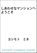 しあわせなマンションへようこそ