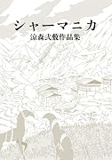 シャーマニカ 涼森弐敷作品集