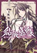 結液感戦 2