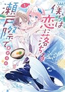 僕らは恋に落ちる瀬戸際で 1