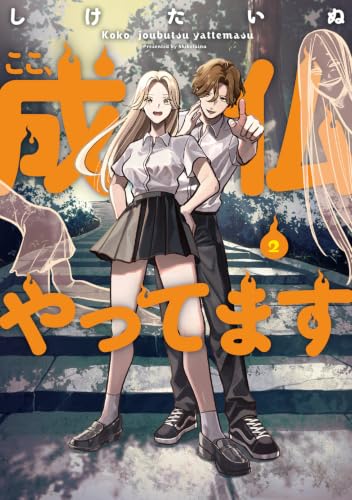 ここ、成仏やってます 2