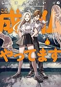 ここ、成仏やってます 2