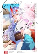 鬼姫はうちのなか 1