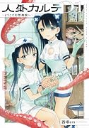 人外カルテ1 〜ようこそ幻想病院へ〜