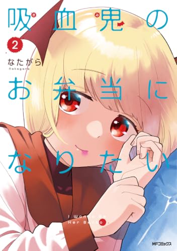 吸血鬼のお弁当になりたい 2