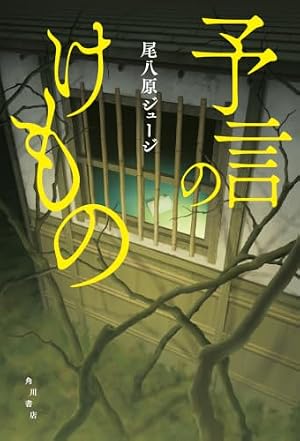 予言のけもの 書影