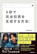 5秒で完全犯罪を生成する方法