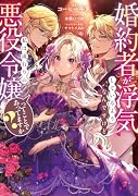 婚約者が◯気しているようなんですけど私は流行りの悪役令嬢ってことであってますか?