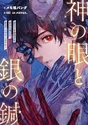 神の眼と銀の鍼 服の下を透視する能力を得たら、あなたは何をしますか?